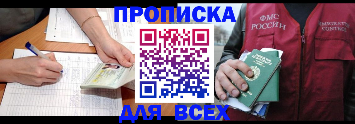 прописка для работы в Ингушетии